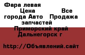 Фара левая Toyota CAMRY ACV 40 › Цена ­ 11 000 - Все города Авто » Продажа запчастей   . Приморский край,Дальнегорск г.